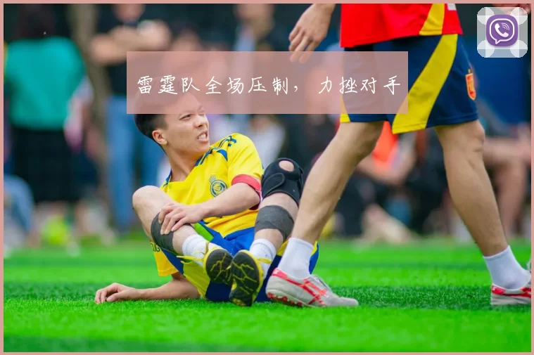 雷霆队全场压制，力挫对手