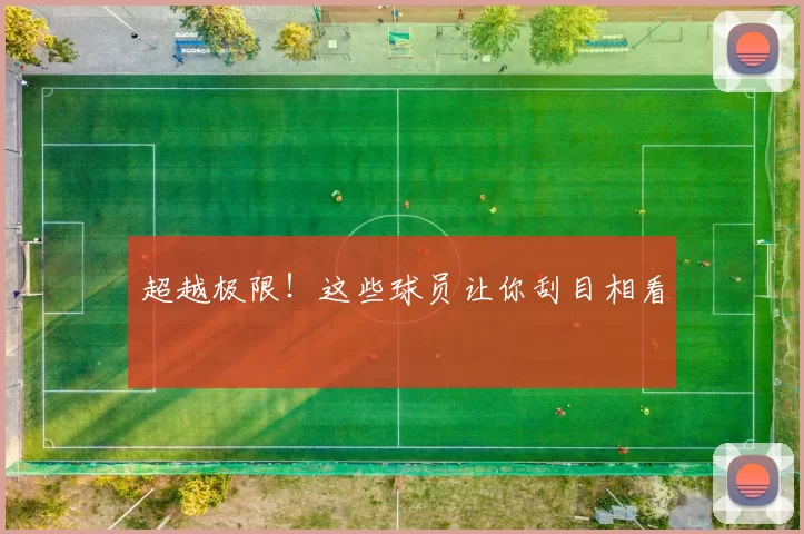 超越极限！这些球员让你刮目相看
