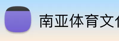 南亚体育文化 logo